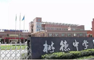 树德中学