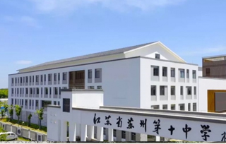 苏州市第十中学