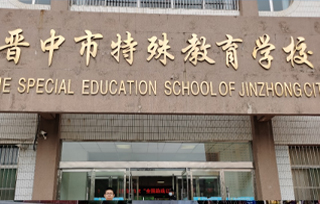 晋中市特殊教育学校