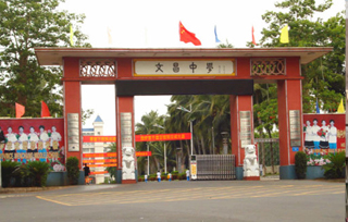 文昌中学