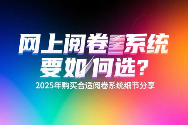 1752115186210166.jpg 网上阅卷系统要如何选?2025年购买合适阅卷系统细节分享.jpg