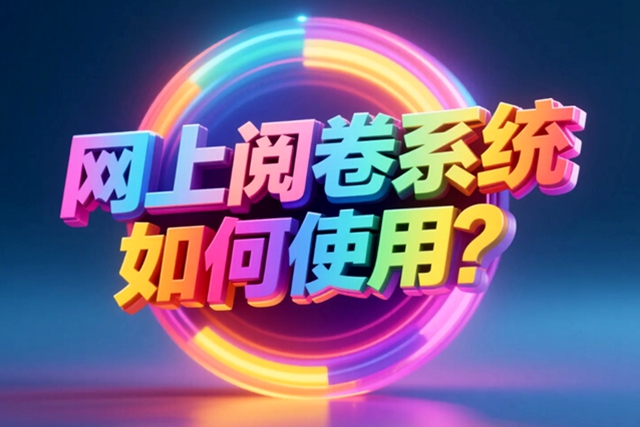 1752919793112825.jpg 网上阅卷系统如何使用.jpg