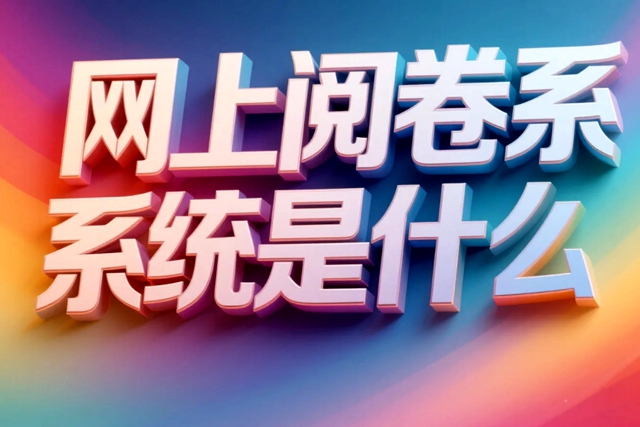 1755610061698234.jpg 网上阅卷系统是什么.jpg