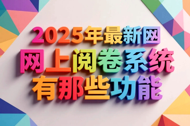1755610313159134.jpg 2025年最新网上阅卷系统有那些功能.jpg