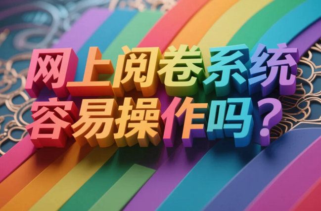 1758508814134428.bmp 网上阅卷系统容易操作吗?.bmp